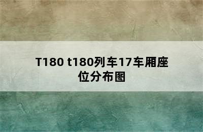 T180 t180列车17车厢座位分布图